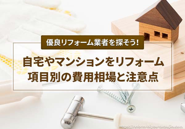 自宅やマンションをリフォームする際の費用相場と注意点