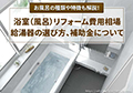 浴室(風呂)リフォーム費用相場と補助金、給湯器の選び方