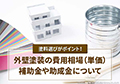 外壁塗装の費用相場(単価)と補助金や助成金について