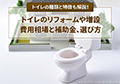 トイレのリフォームや増設の費用相場と補助金、選び方