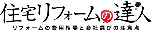 【住宅リフォームの達人】リフォームの費用相場と会社選びの注意点
